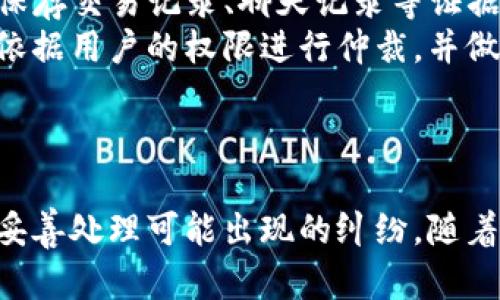    TP平台上卖U流程详解：从注册到交易全攻略  /   
 guanjianci  TP平台, 卖U, 充值流程, 交易安全  /guanjianci 

一、TP平台简介
TP平台，是一个致力于数字货币交易和虚拟物品交易的综合型平台。用户可以在此平台上交易游戏币、数字资产等虚拟商品。随着数字货币的盛行，TP平台逐渐成为了许多用户交易U（USDT）的重要选择。当用户希望将自己的U进行买卖时，就需要了解TP平台的相关流程。

二、TP平台上卖U的流程
在TP平台上卖U的过程可以分为多个步骤，包括注册账户、实名认证、充值USDT、发布售卖信息、完成交易等。下面将为大家详细解析每个步骤。

1. 注册账户
首先，用户需要访问TP平台官网下载相应的客户端，或通过官方网站注册账户。在注册时，用户需要提供有效的邮箱和手机号码，并设置密码。注册成功后，记得查看注册邮箱，完成验证链接，以防账户受到恶意攻击。

2. 实名认证
为了保护用户的资金安全和维护交易的公平性，TP平台会要求用户进行实名认证。用户需要上传身份证正反面照片及人脸识别，以确保账户的合法性。实名认证通过后，用户就可以享受更多的交易权限与更高的交易额度。

3. 充值USDT
在进行交易之前，用户需要先充值USDT。用户可以通过平台提供的多种方式来进行充值，包括银行卡转账、第三方支付等。在充值过程中，务必确认充值地址和数量，避免因操作不当导致资产损失。

4. 发布售卖信息
充值成功后，用户可以在交易大厅发布自己的U售卖信息。在发布信息时，用户需要注明价格、数量，以及是否支持谈判等。同时，为了吸引更多买家，用户可以通过完善自己的交易信息，增加交易的可信度。

5. 完成交易
有买家接受了你的售卖信息后，用户与买家可以通过平台的聊天功能进行沟通并确认交易细节。在双方达成一致后，点击“确认交易”，平台将会自动冻结相应的USDT，完成支付后，资金将被释放给卖方。值得注意的是，在交易过程中，一定要保持沟通，及时解决疑问，提高交易成功率。

三、TP平台卖U的安全性
数字货币交易虽然便捷，但由于其特殊性，许多用户对交易安全性提出了疑问。TP平台采取了多种安全措施来保障交易的安全性，如多重身份验证、交易监控以及资金的安全存储等。用户也应该增强自己的安全意识，比如定期更改密码，不轻易透露账户信息等。

四、可能的相关问题

问题1：在TP平台上交易U是否安全？
安全性是每一个用户在TP平台交易时最关注的问题之一。TP平台采用先进的安全技术，为用户资金提供了多重保障。平台使用冷钱包和热钱包分离的方式，确保大部分资金处于离线状态，抵御黑客攻击。此外，TP平台还提供二次验证、异常交易提醒等功能，进一步提升了用户交易的安全性。
然而，用户在进行交易时也应注意自身的安全措施。例如，绝不要将账户密码、验证码等敏感信息透露给他人；避免在公共场合使用公共Wi-Fi进行交易；定期更改自己的密码，确保账户安全。同时，在进行交易时，要认真核实对方的身份，防止被骗。当发现交易异常时，也要及时联系TP客服处理。

问题2：如何提升在TP平台上卖U的成功率？
在TP平台上进行U的交易，有几个因素会影响交易的成功率。首先，合理定价非常关键。用户应根据市场行情、供求关系等来合理定价，避免因价格过高或过低导致交易失败。此外，用户应该选择合适的时间发布售卖信息，避免在市场不活跃时进行交易。
其次，良好的信誉也是提高交易成功率的重要因素。用户在平台上的交易历史、评价等都会影响其交易的可信度。保持良好的交易记录，及时响应买家的询问，积极处理交易问题，可以有效提高买家的信任度，提高交易成功率。
最后，用户可以积极参与平台的活动，例如限时抢购、折扣交易等。通过参与活动来提升曝光率，增加潜在的买家，让交易更加顺利。

问题3：TP平台上如何处理交易纠纷？
在TP平台上进行U的交易，偶尔会出现一些纠纷，例如买家未付款，或者卖方提供了错误的转账信息等。TP平台为用户提供了争议解决机制，确保用户的合法权益。首先，用户应尽量保存交易记录、聊天记录等证据，并及时联系客服，报告纠纷情况。
TP平台的客服会对用户提出的纠纷进行审核，并根据相关证据做出处理决定。在处理过程中，客服会引导用户进行必要的沟通，协助双方达成一致。如果双方无法达成共识，平台将依据用户的权限进行仲裁，并做出最终处理决定。
当然，用户在交易过程中应尽量避免产生纠纷，保持良好的沟通、配合和诚信是解决纠纷根本所在。总之，对于任何交易，及时记录与沟通都将是最有效的途径，确保交易顺畅进行。

结语
总的来说，TP平台为用户提供了一个便利的数字货币交易平台，通过简单的流程，用户可以顺利地完成U的买卖。在这个过程中，用户需要关注交易的安全性、提升交易的成功率，并妥善处理可能出现的纠纷。随着数字货币市场的不断发展，TP平台的使用价值也将不断提升，越来越多的用户将会加入到这一市场中。希望本篇文章能帮助到有意在TP平台上进行U交易的用户，祝大家交易愉快！