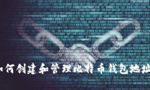 全面解析：如何创建和管理比特币钱包地址的详细教程