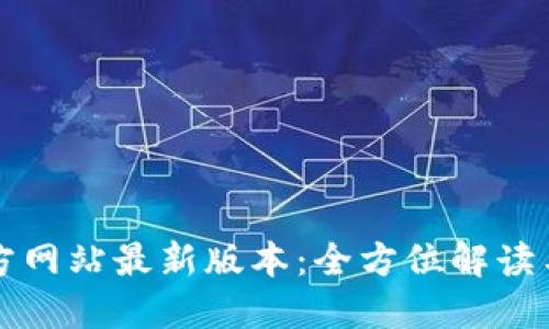 TP钱包官方网站最新版本：全方位解读与使用指南