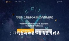 : TP钱包的功能详解与使用指南