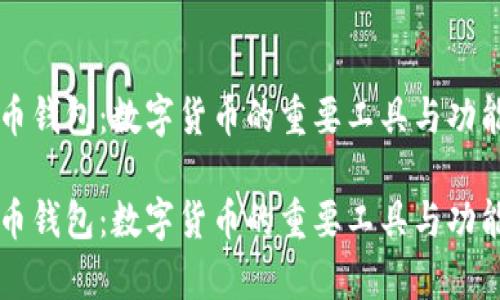 狗狗币钱包：数字货币的重要工具与功能解析

狗狗币钱包：数字货币的重要工具与功能解析