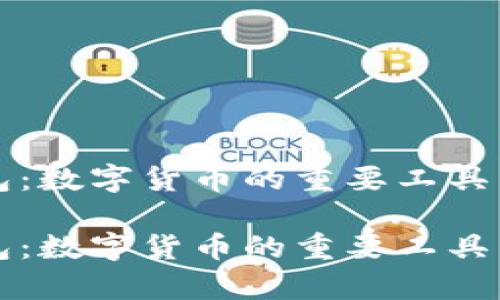 狗狗币钱包：数字货币的重要工具与功能解析

狗狗币钱包：数字货币的重要工具与功能解析