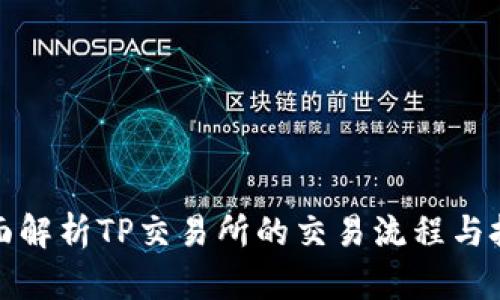 全面解析TP交易所的交易流程与技巧