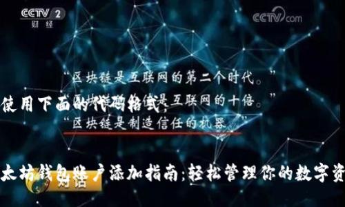 请使用下面的代码格式：


以太坊钱包账户添加指南：轻松管理你的数字资产