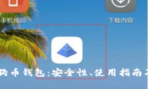 标记：

全面剖析OK狗狗币钱包：安全性、使用指南及常见问题解答