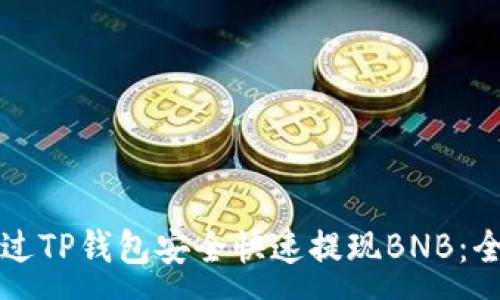 :
如何通过TP钱包安全快速提现BNB：全面指南