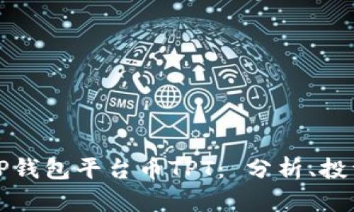 全方位解析TP钱包平台币TPT： 分析、投资和未来发展