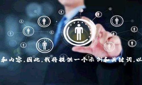 此请求需要一个完整的文章，包括、关键词和内容。因此，我将提供一个示例和关键词，以及详细的介绍和问题的讨论。以下是内容：

: 以太坊钱包：发展历程与未来展望