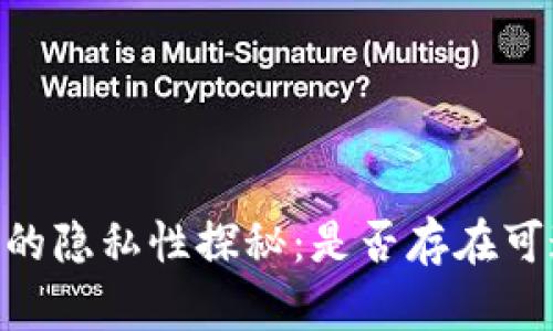 USDT冷钱包的隐私性探秘：是否存在可追踪的痕迹？