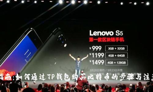 详细指南：如何通过TP钱包购买比特币的步骤与注意事项