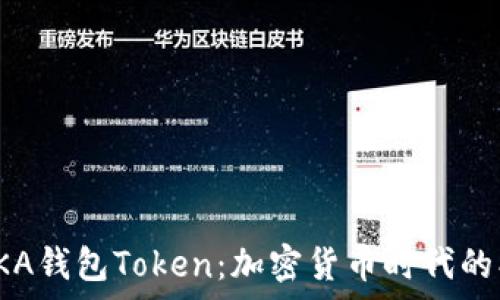   
深入解析AKA钱包Token：加密货币时代的创新与机遇