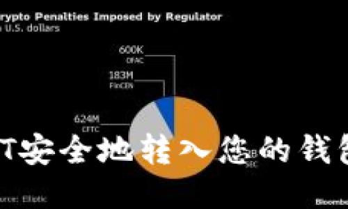 如何将USDT安全地转入您的钱包：详细指南