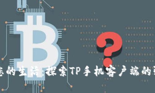 如何全面管理您的生活：探索TP手机客户端的强大功能与应用