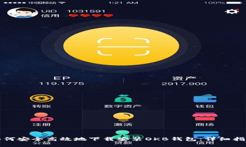 如何安全高效地下载安装OKB钱包：详细指南