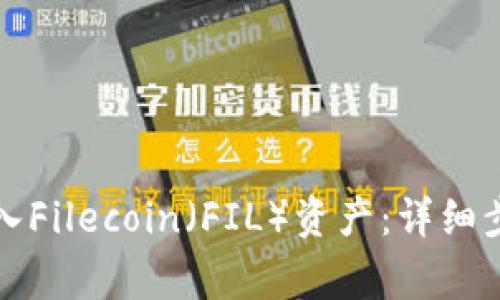 如何在TP钱包中导入Filecoin（FIL）资产：详细步骤与常见问题解答