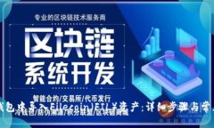 如何在TP钱包中导入Filecoin（FIL）资产：详细步骤