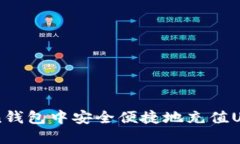 如何在Token钱包中安全便捷地充值USD：详细指南