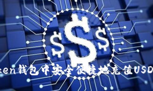 如何在Token钱包中安全便捷地充值USD：详细指南