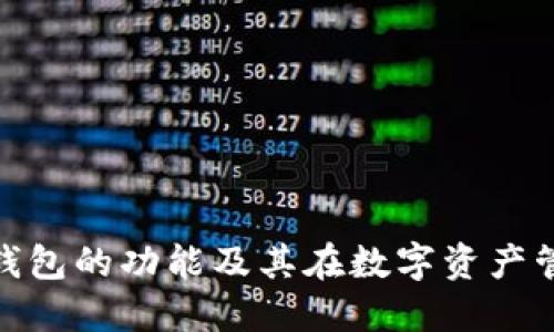 探索以太坊钱包的功能及其在数字资产管理中的优势