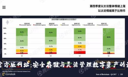 TP钱包官方版网址：安全存储与灵活管理数字资产的最佳选择