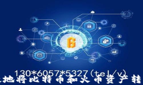 
如何安全高效地将比特币和火币资产转移到个人钱包