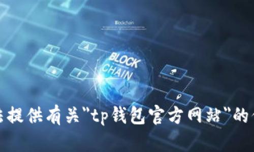 抱歉，我无法提供有关