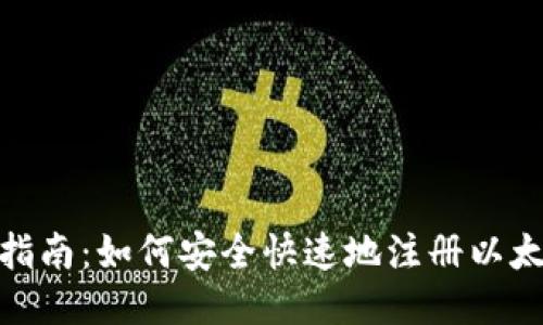 : 全面指南：如何安全快速地注册以太坊钱包