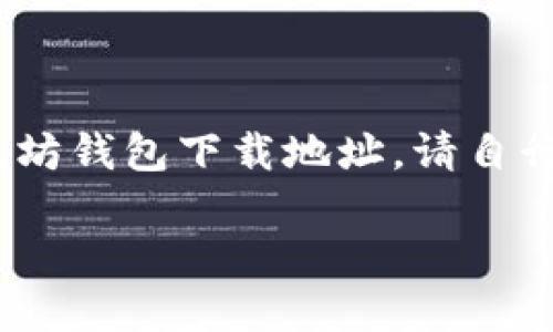 请注意：以下是模拟的内容，不涉及实际的以太坊钱包下载地址。请自行确认官方来源以获取最新和安全的下载链接。

如何安全下载以太坊钱包：完整指南与资源