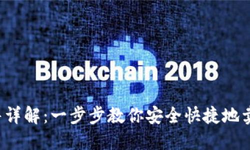  TP钱包代币出售详解：一步步教你安全快捷地卖出你的数字资产