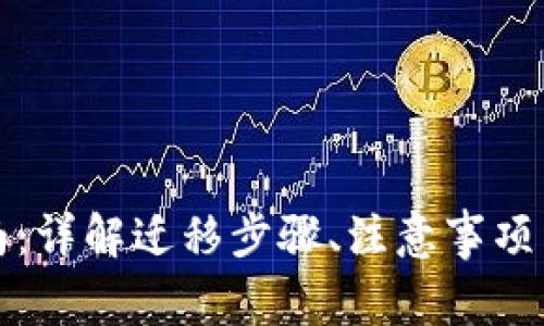 TP钱包迁移指南：详解迁移步骤、注意事项与常见问题解答