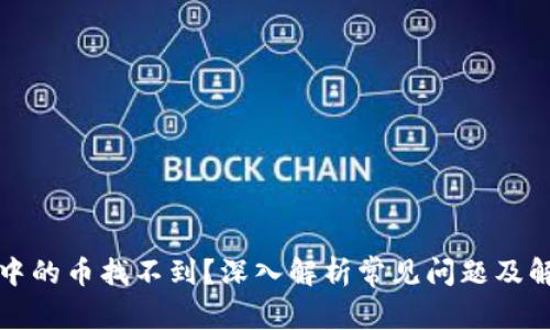 TP钱包中的币找不到？深入解析常见问题及解决方案