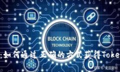  全面解析：如何通过正确的方式获得Token钱包空