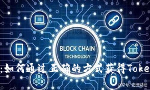  全面解析：如何通过正确的方式获得Token钱包空投