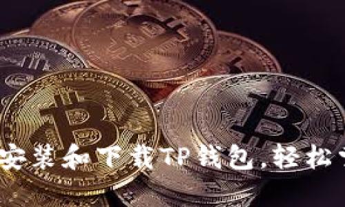 全方位指南：如何安装和下载TP钱包，轻松掌握数字资产管理