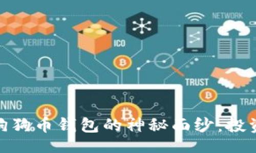 Title Details

揭开狗狗宝钱包与狗狗币钱包的神秘面纱：投资者必须了解的内容