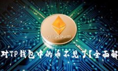 如何应对TP钱包中的币不见了？全面解决指南