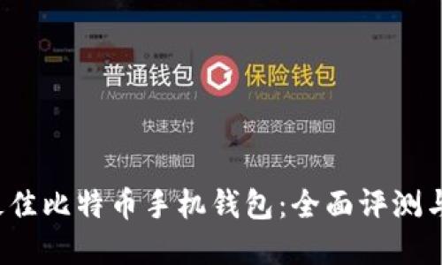 2023年最佳比特币手机钱包：全面评测与实用指南