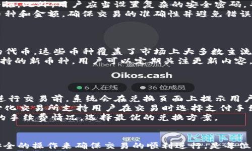 
如何在TP钱包中安全、便捷地进行币种兑换

关键词
TP钱包, 币种兑换, 数字货币, 加密钱包/guanjianci

引言
随着数字货币的迅猛发展，越来越多的人开始关注如何更加高效地管理与交换手中的加密资产。TP钱包作为一款智能合约数字资产管理工具，为用户提供了便于安全操作的环境。使用TP钱包进行币种兑换，能够让用户在不同的货币之间自由切换，但这对于新手用户来说可能会有些复杂。本文将详细介绍如何在TP钱包中进行币种兑换，确保用户能够迅速掌握相关方法与技巧。

一、什么是TP钱包？
TP钱包是一款轻量级的加密货币钱包，支持多种主流数字资产的管理与交易。它以用户友好的界面和强大的安全性而受到广泛关注，用户可以轻松地进行资产存储、转账、兑换等操作。TP钱包不仅可以存储常见的加密货币，如比特币、以太坊，还支持ERC-20以及BEP-20等多种链上的代币，使得它成为了众多数字资产投资者的重要工具。

二、TP钱包的功能概述
TP钱包提供了许多便捷的功能，主要包括：
ul
    listrong资产管理：/strong支持多种资产的存储与管理，用户可以轻松查看资产总值。/li
    listrong币种兑换：/strong内置多个去中心化交易所的接口，支持即时兑换不同的加密货币。/li
    listrong安全性：/strong钱包采用多重签名和冷存储技术，保障用户的资金安全。/li
    listrong用户体验：/strong界面，操作直观易懂，适合不同层次的用户。/li
/ul

三、如何在TP钱包中进行币种兑换？
在TP钱包中进行币种兑换的步骤相对简单，以下是详细的操作指南：

h4步骤一：下载并安装TP钱包/h4
首先，用户需要在手机应用商店（如App Store或Google Play）中搜索“TP钱包”，并下载安装。完成安装后，打开应用并进行注册或登录。如果您是新用户，可以通过手机号码或电子邮箱进行注册，设置安全密码后即可进入钱包。

h4步骤二：添加或导入资产/h4
在进行币种兑换之前，用户需确保其钱包中已有足够的资产。用户可以选择通过购买、转账等方式将所需交换的币种资产添加到钱包中。如果已经存在一定的资产，将其导入到TP钱包即可。

h4步骤三：进入币种兑换界面/h4
在主界面找到“兑换”或“交换”选项，点击进入币种兑换页面。在这里，用户可以选择想要兑换的币种及其对应的金额。

h4步骤四：选择兑换对/h4
用户需要在下拉列表中选择要交换的两种币种，确保选择正确。例如，用户可以选择将比特币兑换为以太坊。在选择币种后，系统会自动计算出用户可以获得的金额以及相关的手续费。

h4步骤五：确认交易/h4
在确认相关信息无误后，点击“确认兑换”，系统会提示用户进行安全认证。根据系统提示，输入相关密码或进行指纹认证等保证安全操作的步骤。

h4步骤六：完成兑换/h4
一旦系统确认交易成功，用户就可以在钱包内查看新获得的币种了。请记得定期检查交易记录，以确保所有交易的透明和安全。

四、TP钱包币种兑换中的常见问题
在使用TP钱包进行币种兑换的过程中，用户可能会遇到一些常见问题。以下是几个常见问题的解答：

h4问题1：如何确保币种兑换的安全性？/h4
确保币种兑换安全性的关键在于钱包的安全性、用户的自身防范以及交易过程中的谨慎。首先，用户应当选择官方渠道下载TP钱包，并定期更新到最新版本以获取最新的安全措施。此外，用户应当设置复杂的安全密码，并启用双重身份验证以提高账户的安全性。
其次，用户在进行币种兑换时，选择去中心化交易所的兑换服务应当考虑其声誉和用户反馈，尽量避免小型、不知名的交易平台。同时，用户在确认兑换之前，要仔细检查选定的币种和金额，确保交易的准确性并避免错误操作。
最后，保持警惕是防范安全风险的重要手段。用户需时刻关注自己的账户活动，如发现异常交易应及时联系钱包客服进行举报，并采取相关措施保护资产。

h4问题2：TP钱包支持哪些币种兑换？/h4
TP钱包的币种兑换功能支持多种主流及小众的数字货币。一般来说，TP钱包支持的币种包括比特币（BTC）、以太坊（ETH）、币安币（BNB）、USDT以及各类ERC-20和BEP-20标准的代币。这些币种覆盖了市场上大多数主流数字资产，使得用户可以方便地在不同币种之间进行兑换。
此外，用户在进行币种兑换时，可以通过TP钱包内置的去中心化交易所功能，实时查询当前各大币种的汇率及兑换情况，确保获得公平的交易价格。同时，TP钱包也在不断拓展支持的新币种，用户可以定期关注更新内容，获取最新的支持信息。
值得注意的是，不同币种之间的兑换可能会涉及到手续费，这点用户在兑换时要留意，选择合适的时机以获得最优惠的交易价格。

h4问题3：在TP钱包中兑换币种的手续费如何计算？/h4
在TP钱包中兑换币种时，手续费的计算通常由所选择的去中心化交易所或协议所决定。因此，不同币种之间的手续费可能会有所差异，通常包括固定的交易费用和网络费用。在进行交易前，系统会在兑换页面上提示用户具体的手续费明细。
一般来说，去中心化交易所的手续费相对较低，但也会根据市场需求发生变化。在用户进行交易时，建议提前查询相关的手续费信息，以便更好地规划兑换策略。此外，部分去中心化交易所支持用户在交易时选择支付手续费的币种，用户可根据自身资产情况灵活选择。
总的来说，理解手续费的计算规则，选择合适的交易对和时机，是用户在进行币种兑换时降低成本的一项重要策略。用户在使用TP钱包进行币种兑换时，不妨多对比几家交易所的手续费情况，选择最优的兑换方案。

五、总结
通过本文的详细介绍，我们了解到TP钱包作为一款功能强大的数字资产管理工具，如何帮助用户进行便捷的币种兑换。了解TP钱包的基本功能及币种兑换的操作流程后，通过安全的操作来确保交易的顺利进行，是每位用户应当掌握的重要技能。希望这篇文章能够帮助到那些想要学习如何在TP钱包中进行币种兑换的用户，让每个人都能在数字货币的世界中，一步步迈向更加稳健的投资之路。