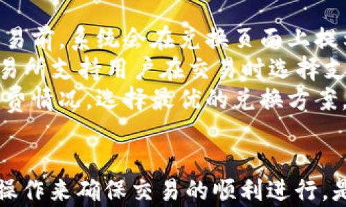 
如何在TP钱包中安全、便捷地进行币种兑换

关键词
TP钱包, 币种兑换, 数字货币, 加密钱包/guanjianci

引言
随着数字货币的迅猛发展，越来越多的人开始关注如何更加高效地管理与交换手中的加密资产。TP钱包作为一款智能合约数字资产管理工具，为用户提供了便于安全操作的环境。使用TP钱包进行币种兑换，能够让用户在不同的货币之间自由切换，但这对于新手用户来说可能会有些复杂。本文将详细介绍如何在TP钱包中进行币种兑换，确保用户能够迅速掌握相关方法与技巧。

一、什么是TP钱包？
TP钱包是一款轻量级的加密货币钱包，支持多种主流数字资产的管理与交易。它以用户友好的界面和强大的安全性而受到广泛关注，用户可以轻松地进行资产存储、转账、兑换等操作。TP钱包不仅可以存储常见的加密货币，如比特币、以太坊，还支持ERC-20以及BEP-20等多种链上的代币，使得它成为了众多数字资产投资者的重要工具。

二、TP钱包的功能概述
TP钱包提供了许多便捷的功能，主要包括：
ul
    listrong资产管理：/strong支持多种资产的存储与管理，用户可以轻松查看资产总值。/li
    listrong币种兑换：/strong内置多个去中心化交易所的接口，支持即时兑换不同的加密货币。/li
    listrong安全性：/strong钱包采用多重签名和冷存储技术，保障用户的资金安全。/li
    listrong用户体验：/strong界面，操作直观易懂，适合不同层次的用户。/li
/ul

三、如何在TP钱包中进行币种兑换？
在TP钱包中进行币种兑换的步骤相对简单，以下是详细的操作指南：

h4步骤一：下载并安装TP钱包/h4
首先，用户需要在手机应用商店（如App Store或Google Play）中搜索“TP钱包”，并下载安装。完成安装后，打开应用并进行注册或登录。如果您是新用户，可以通过手机号码或电子邮箱进行注册，设置安全密码后即可进入钱包。

h4步骤二：添加或导入资产/h4
在进行币种兑换之前，用户需确保其钱包中已有足够的资产。用户可以选择通过购买、转账等方式将所需交换的币种资产添加到钱包中。如果已经存在一定的资产，将其导入到TP钱包即可。

h4步骤三：进入币种兑换界面/h4
在主界面找到“兑换”或“交换”选项，点击进入币种兑换页面。在这里，用户可以选择想要兑换的币种及其对应的金额。

h4步骤四：选择兑换对/h4
用户需要在下拉列表中选择要交换的两种币种，确保选择正确。例如，用户可以选择将比特币兑换为以太坊。在选择币种后，系统会自动计算出用户可以获得的金额以及相关的手续费。

h4步骤五：确认交易/h4
在确认相关信息无误后，点击“确认兑换”，系统会提示用户进行安全认证。根据系统提示，输入相关密码或进行指纹认证等保证安全操作的步骤。

h4步骤六：完成兑换/h4
一旦系统确认交易成功，用户就可以在钱包内查看新获得的币种了。请记得定期检查交易记录，以确保所有交易的透明和安全。

四、TP钱包币种兑换中的常见问题
在使用TP钱包进行币种兑换的过程中，用户可能会遇到一些常见问题。以下是几个常见问题的解答：

h4问题1：如何确保币种兑换的安全性？/h4
确保币种兑换安全性的关键在于钱包的安全性、用户的自身防范以及交易过程中的谨慎。首先，用户应当选择官方渠道下载TP钱包，并定期更新到最新版本以获取最新的安全措施。此外，用户应当设置复杂的安全密码，并启用双重身份验证以提高账户的安全性。
其次，用户在进行币种兑换时，选择去中心化交易所的兑换服务应当考虑其声誉和用户反馈，尽量避免小型、不知名的交易平台。同时，用户在确认兑换之前，要仔细检查选定的币种和金额，确保交易的准确性并避免错误操作。
最后，保持警惕是防范安全风险的重要手段。用户需时刻关注自己的账户活动，如发现异常交易应及时联系钱包客服进行举报，并采取相关措施保护资产。

h4问题2：TP钱包支持哪些币种兑换？/h4
TP钱包的币种兑换功能支持多种主流及小众的数字货币。一般来说，TP钱包支持的币种包括比特币（BTC）、以太坊（ETH）、币安币（BNB）、USDT以及各类ERC-20和BEP-20标准的代币。这些币种覆盖了市场上大多数主流数字资产，使得用户可以方便地在不同币种之间进行兑换。
此外，用户在进行币种兑换时，可以通过TP钱包内置的去中心化交易所功能，实时查询当前各大币种的汇率及兑换情况，确保获得公平的交易价格。同时，TP钱包也在不断拓展支持的新币种，用户可以定期关注更新内容，获取最新的支持信息。
值得注意的是，不同币种之间的兑换可能会涉及到手续费，这点用户在兑换时要留意，选择合适的时机以获得最优惠的交易价格。

h4问题3：在TP钱包中兑换币种的手续费如何计算？/h4
在TP钱包中兑换币种时，手续费的计算通常由所选择的去中心化交易所或协议所决定。因此，不同币种之间的手续费可能会有所差异，通常包括固定的交易费用和网络费用。在进行交易前，系统会在兑换页面上提示用户具体的手续费明细。
一般来说，去中心化交易所的手续费相对较低，但也会根据市场需求发生变化。在用户进行交易时，建议提前查询相关的手续费信息，以便更好地规划兑换策略。此外，部分去中心化交易所支持用户在交易时选择支付手续费的币种，用户可根据自身资产情况灵活选择。
总的来说，理解手续费的计算规则，选择合适的交易对和时机，是用户在进行币种兑换时降低成本的一项重要策略。用户在使用TP钱包进行币种兑换时，不妨多对比几家交易所的手续费情况，选择最优的兑换方案。

五、总结
通过本文的详细介绍，我们了解到TP钱包作为一款功能强大的数字资产管理工具，如何帮助用户进行便捷的币种兑换。了解TP钱包的基本功能及币种兑换的操作流程后，通过安全的操作来确保交易的顺利进行，是每位用户应当掌握的重要技能。希望这篇文章能够帮助到那些想要学习如何在TP钱包中进行币种兑换的用户，让每个人都能在数字货币的世界中，一步步迈向更加稳健的投资之路。