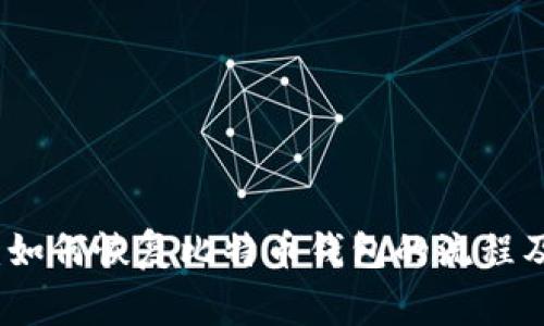 完整指南：如何恢复比特币钱包的流程及注意事项