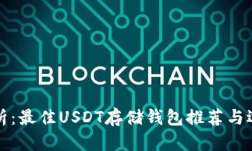 全面解析：最佳USDT存储钱包推荐与选择指南