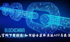 :  TP钱包官网下载指南：如何安全获取正版APP与最