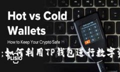  全面指南：如何利用TP钱包进行数字资产的买卖