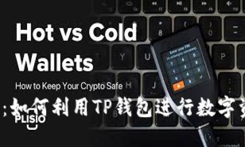  全面指南：如何利用TP钱包进行数字资产的买卖