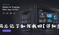 TP钱包交易密码忘记了如何找回？详细步骤与注意