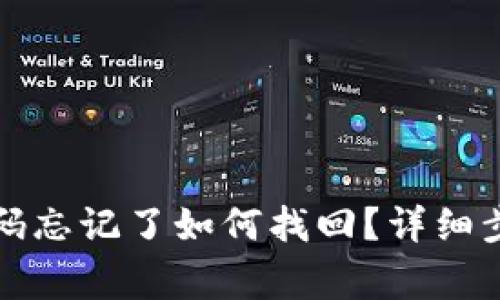 TP钱包交易密码忘记了如何找回？详细步骤与注意事项