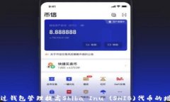 如何通过钱包管理提高Shiba Inu (SHIB)代币的增值潜