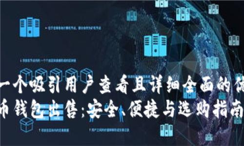 思考一个吸引用户查看且详细全面的优秀  
比特币钱包出售：安全、便捷与选购指南