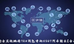  如何安全高效地将TRX钱包中的USDT代币转出？全面