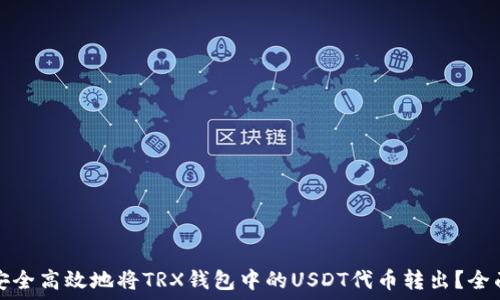  
如何安全高效地将TRX钱包中的USDT代币转出？全面指南
